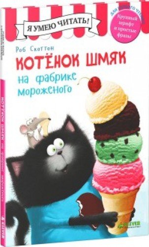 Котенок Шмяк на фабрике мороженого