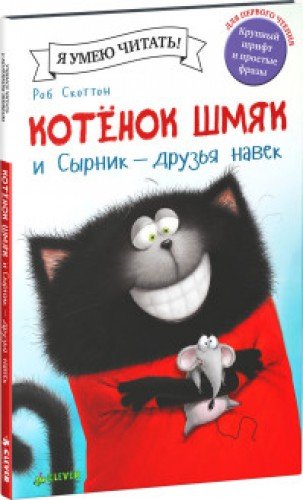Котёнок Шмяк и Сырник - друзья навек