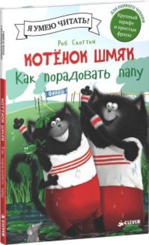 Котенок Шмяк. Как порадовать папу