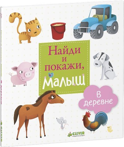 В деревне. Найди и покажи, малыш