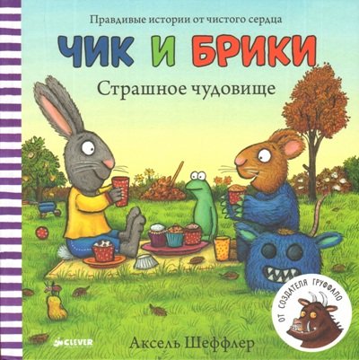Чик и Брики. Страшное чудовище