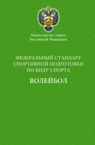 Министерство спорта РФ.Федеральный стандарт спортивной подготовки по виду спорта