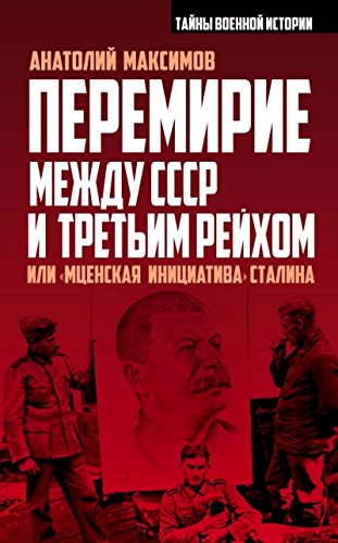 Перемирие между СССР и Третьим Рейхом, или Мценская инициатива Сталина