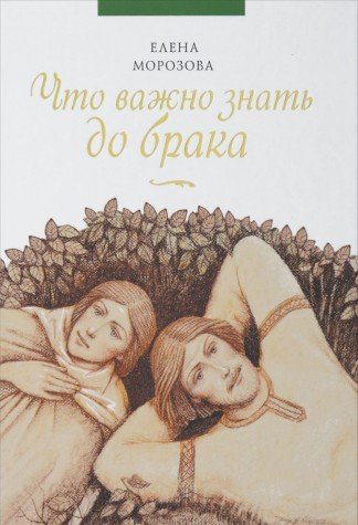 Что важно знать до брака