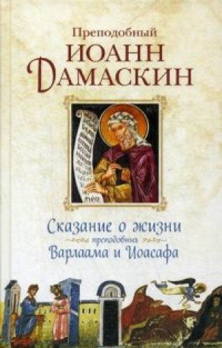 Сказание о жизни преподобных и богоносных отцов наших Варлаама и Иоасафа