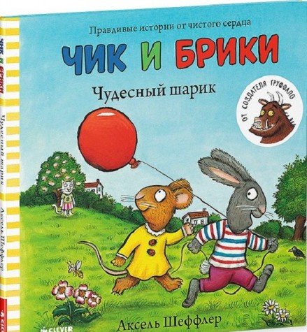 Чик и Брики. Чудесный шарик