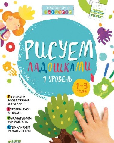 Рисуем ладошками 1-3 года. 1 уровень
