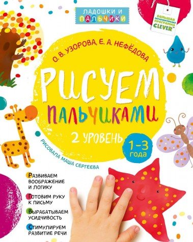 Рисуем пальчиками 1-3 года. 2 уровень