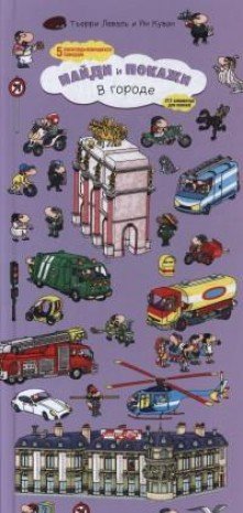 В городе. Найди и покажи