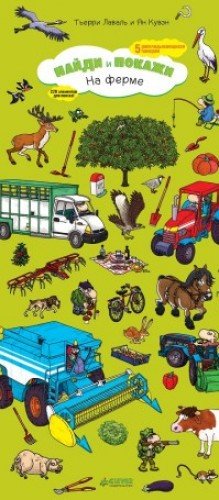 На ферме. Найди и покажи