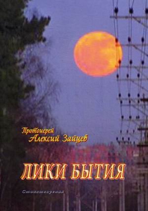 Лики бытия. Стихотворения