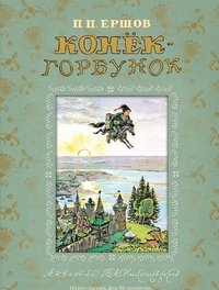 Конек-Горбунок