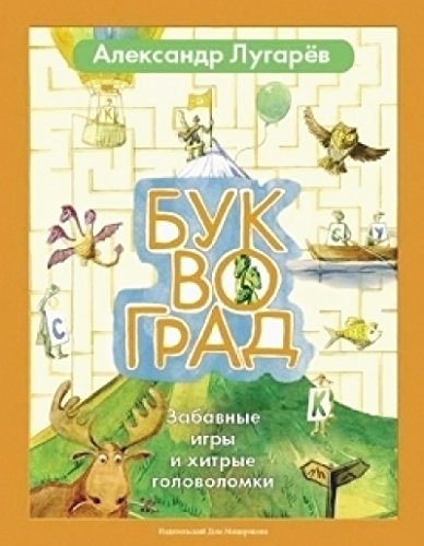 Буквоград.Забавные игры и хитрые головоломки (2-е издание)