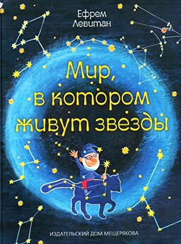 Мир,в котором живут звезды