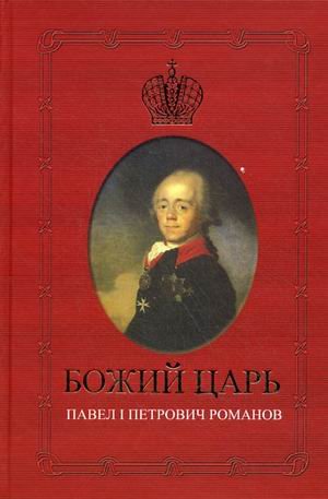 Божий царь.Павел Петрович Романов