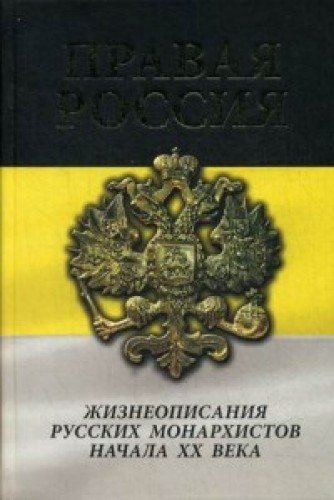 Правая Россия. Жизнеописания русских монархистов