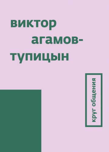 Круг общения
