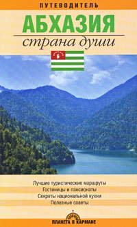 Абхазия.Страна души.Путеводитель