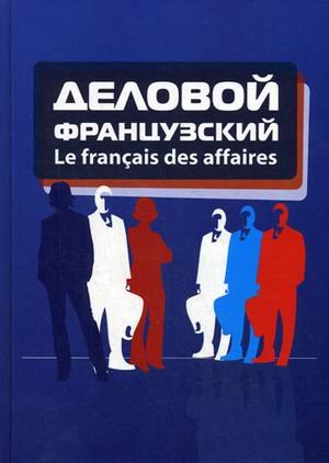 Le francais des affaires: Деловой французский