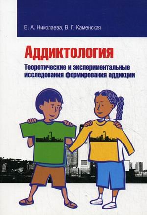 Аддиктология. Теоретические и экспериментальные