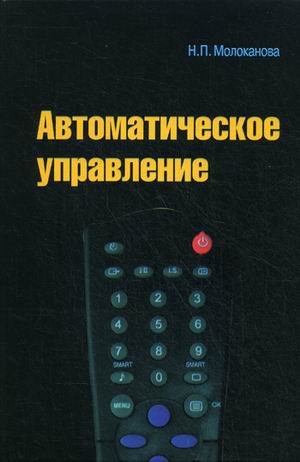 Автоматическое управление. Курс лекций с решением задач и лабораторных работ: Учебное пособие