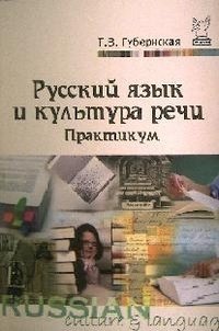 Русский язык и культура речи: Практикум