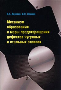 Механизм образования и меры предотвращения дефектов чугунных и стальных отливок