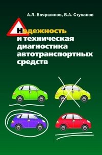 Надежность и техническая диагностика автотранспортных средств