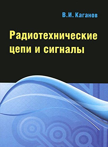 Радиотехнические цепи и сигналы. Компьютеризированный курс