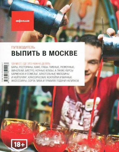 Выпить в Москве (вып. 4)