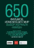 650 фильмов,изменивших мир. Выбор журналаАфиша