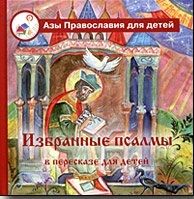 Избранные псалмы в пересказе для детей