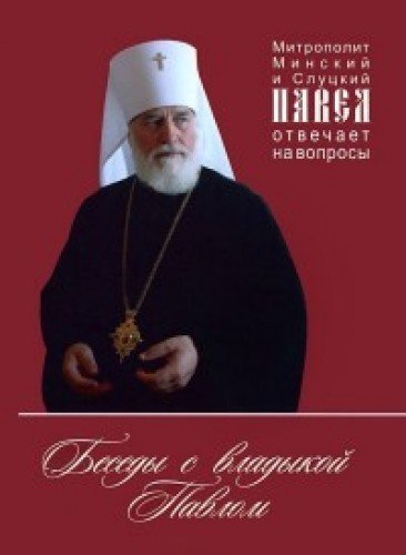 Беседы с владыкой Павлом. Митрополит Минский