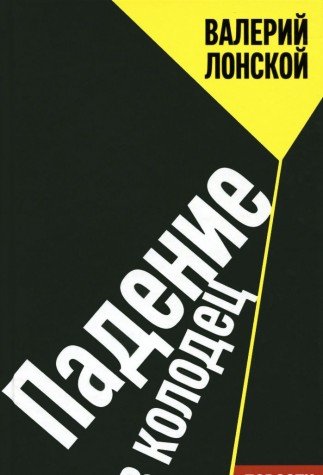 Падение в колодец