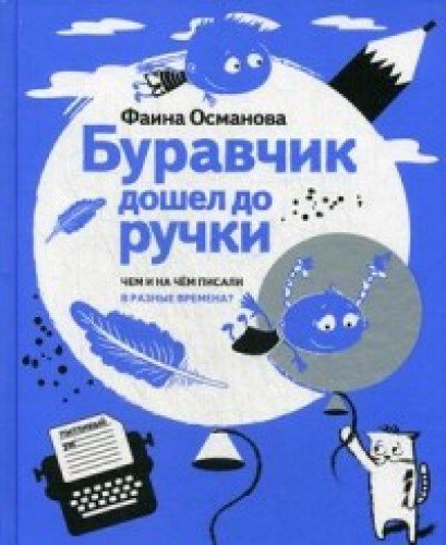 Буравчик дошел до ручки