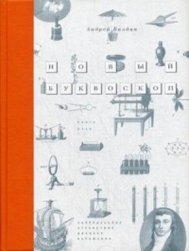 Новый Буквоскоп или Запредельное странствие