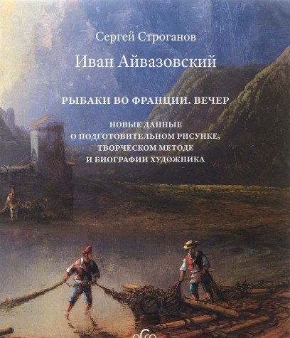 Иван Айвазовский Рыбаки во Франции. Вечер Новые