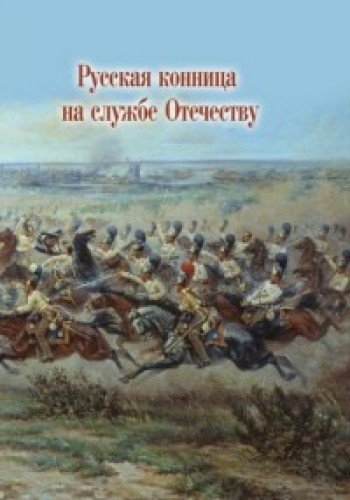 Русская конница на службе Отечеству