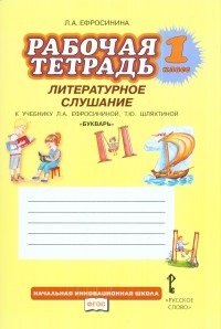 Букварь [Рабочая тетрадь Литературное слуш.] ФГОС