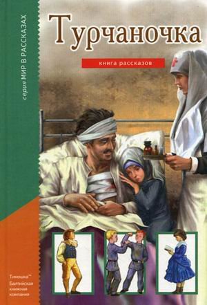 Турчаночка