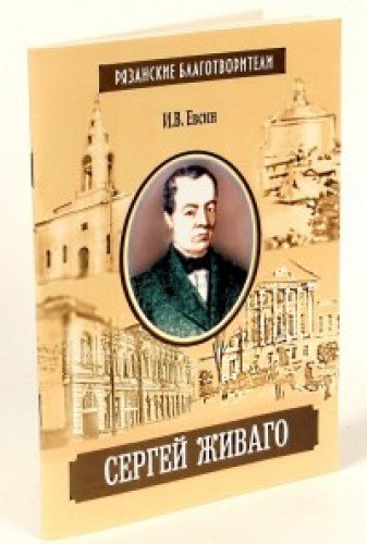 Сергей Живаго. Рязанские благотворители