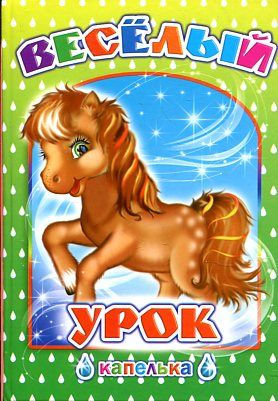 Капелька. Веселый урок