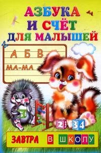Азбука и счет для малышей