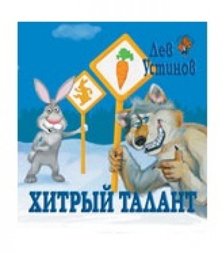 Хитрый талант