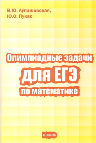 Олимпиадные задачи для ЕГЭ по математике