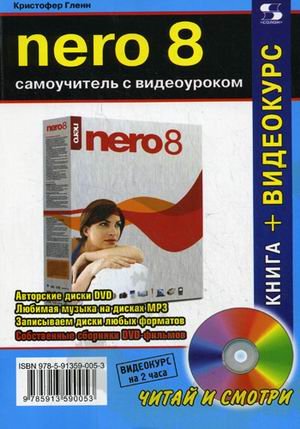 Nero 8 Самоучитель с видеоуроком (+CD)