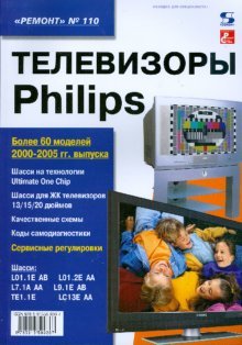 Рем.110. Телевизоры Philips