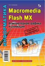 Macromedia Flash MX. Компьют. графика и анимация