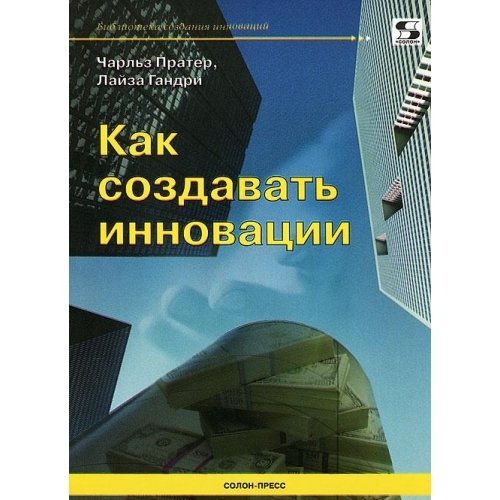 Как создавать инновации