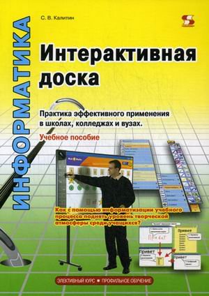 Интерактивная доска. Практика эффективного применения